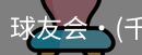 球友会